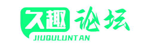 久趣论坛