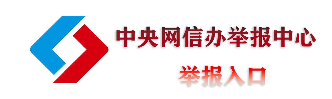 中央网信办举报中心